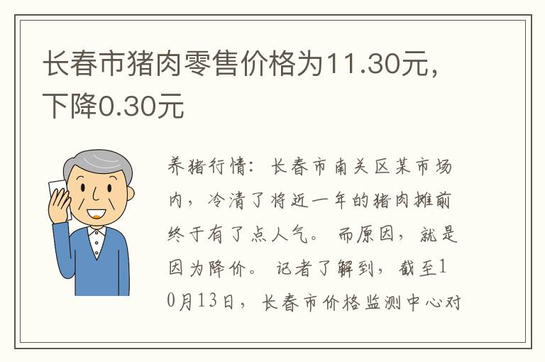 长春市猪肉零售价格为11.30元，下降0.30元