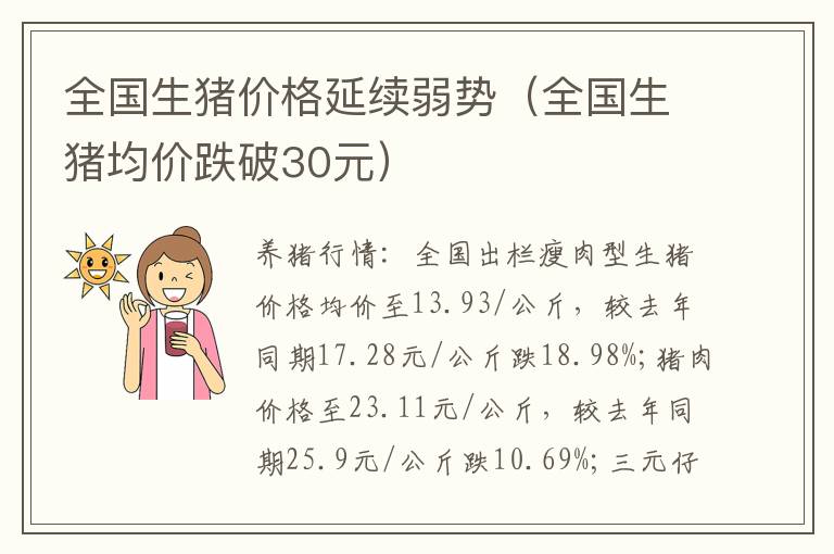 全国生猪价格延续弱势（全国生猪均价跌破30元）