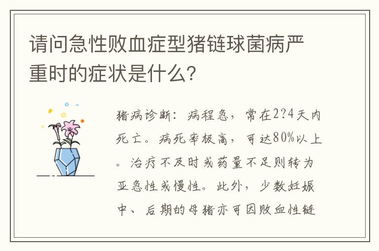 请问急性败血症型猪链球菌病严重时的症状是什么？