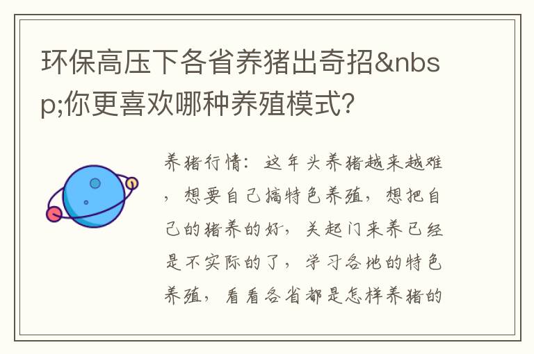 环保高压下各省养猪出奇招 你更喜欢哪种养殖模式？