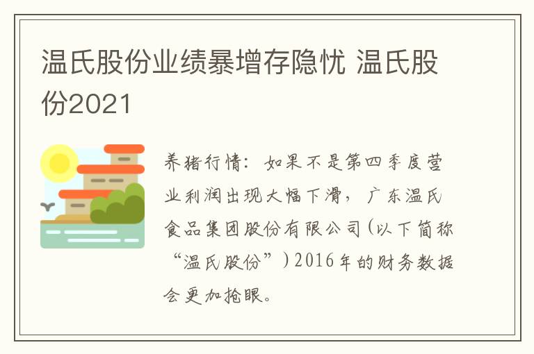 温氏股份业绩暴增存隐忧 温氏股份2021