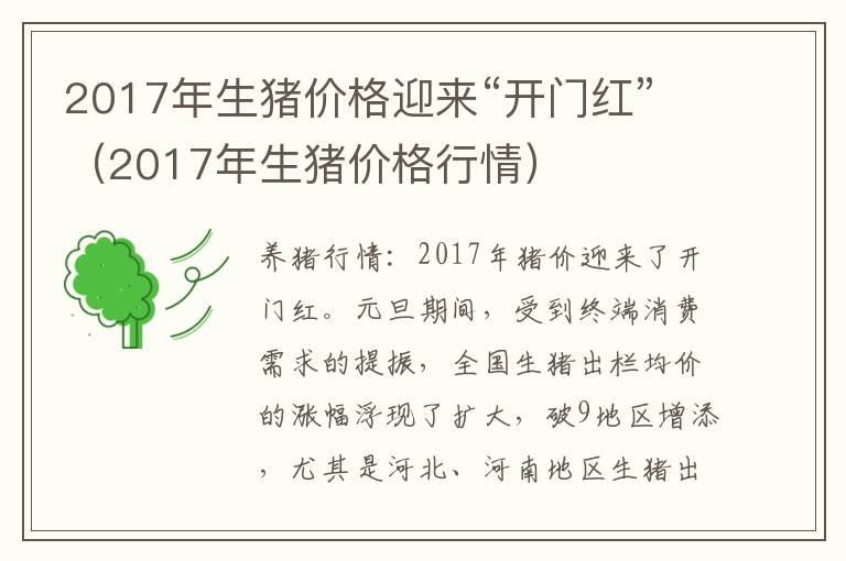 2017年生猪价格迎来“开门红”（2017年生猪价格行情）