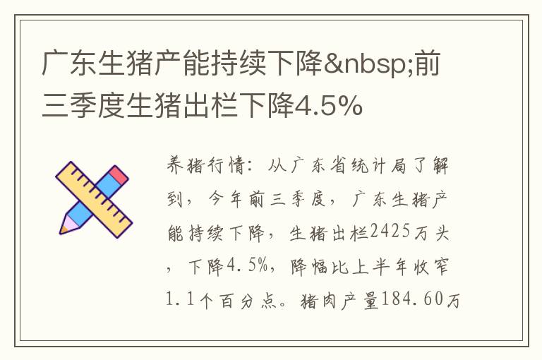 广东生猪产能持续下降 前三季度生猪出栏下降4.5%