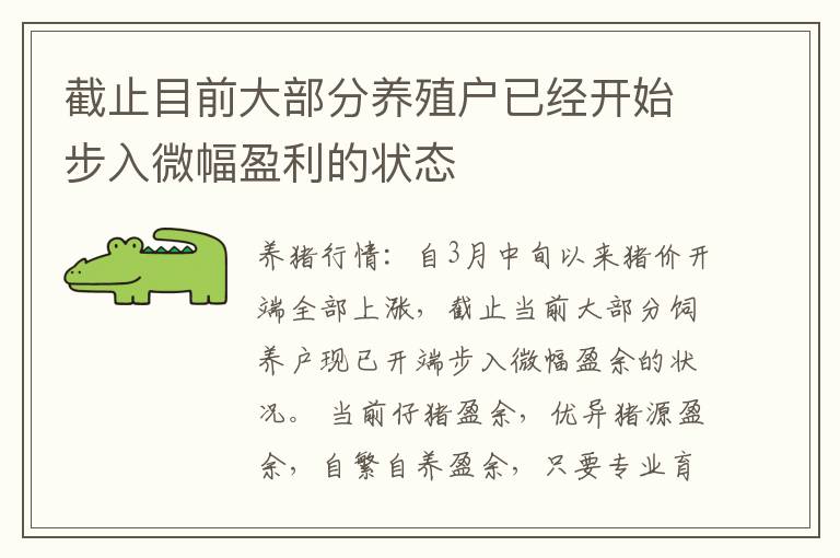 截止目前大部分养殖户已经开始步入微幅盈利的状态