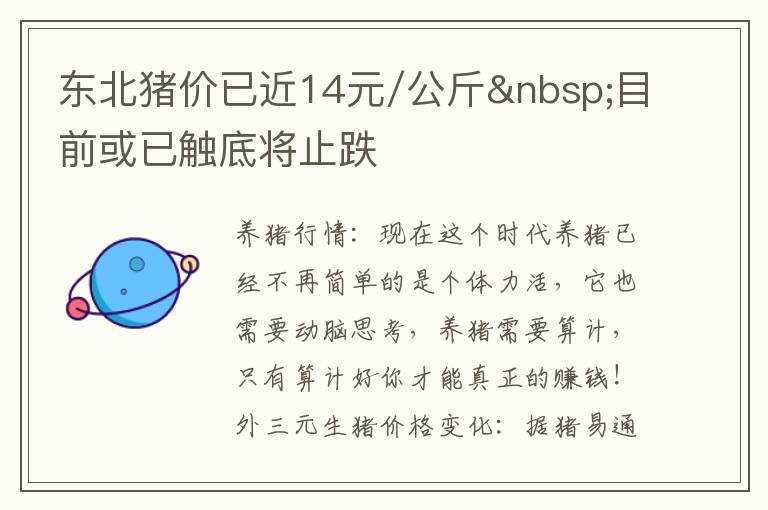 东北猪价已近14元/公斤 目前或已触底将止跌