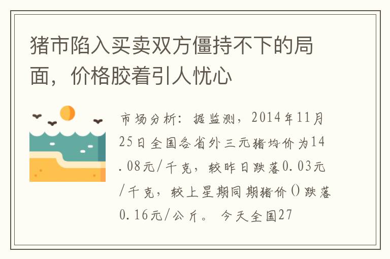 猪市陷入买卖双方僵持不下的局面，价格胶着引人忧心