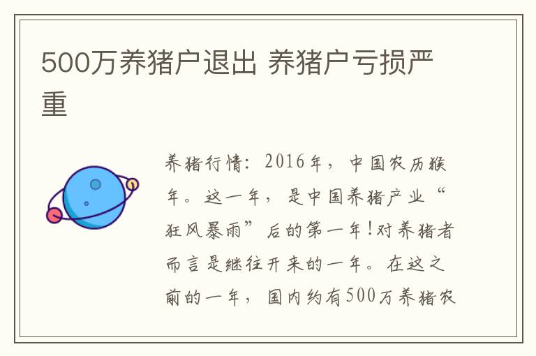 500万养猪户退出 养猪户亏损严重