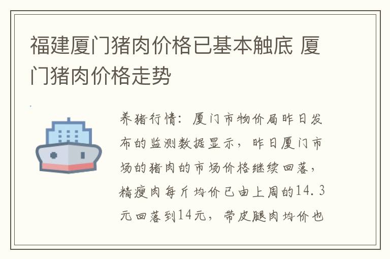 福建厦门猪肉价格已基本触底 厦门猪肉价格走势