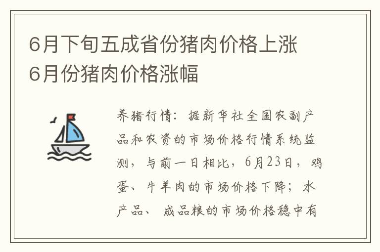 6月下旬五成省份猪肉价格上涨 6月份猪肉价格涨幅