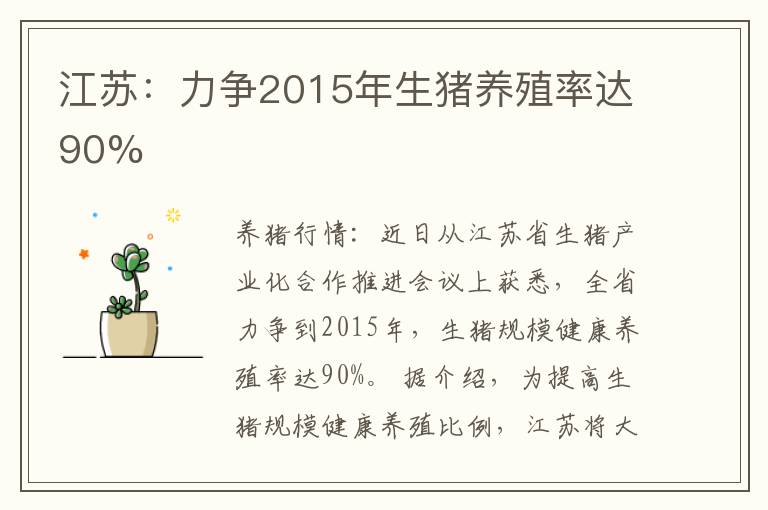 江苏：力争2015年生猪养殖率达90%