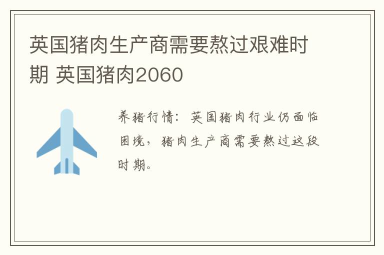 英国猪肉生产商需要熬过艰难时期 英国猪肉2060