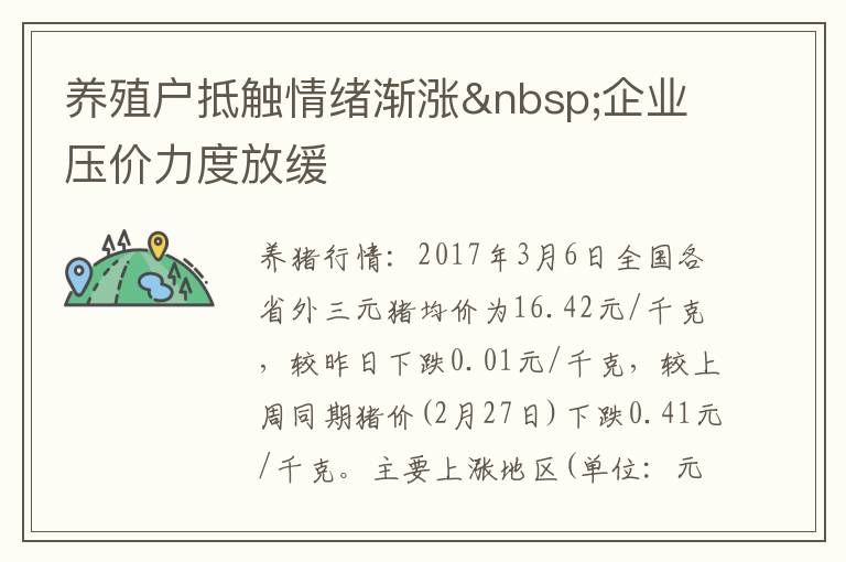 养殖户抵触情绪渐涨 企业压价力度放缓