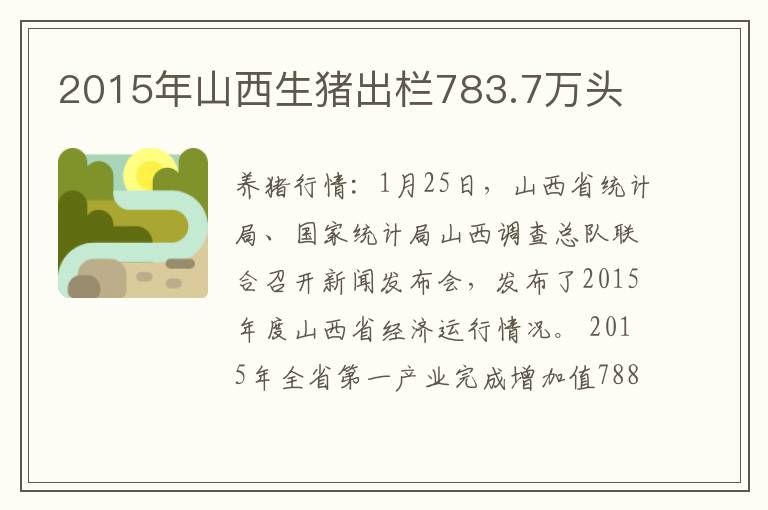 2015年山西生猪出栏783.7万头