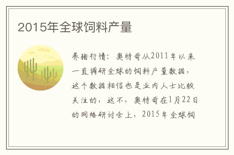 2015年全球饲料产量