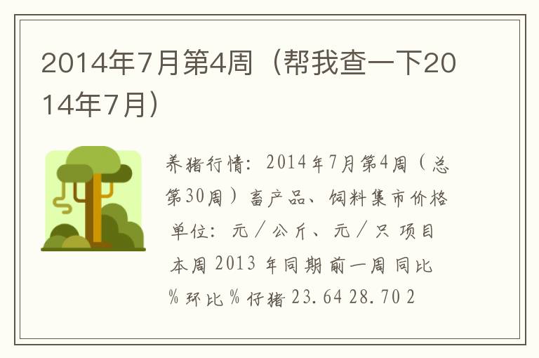 2014年7月第4周（帮我查一下2014年7月）