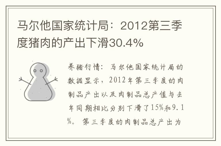 马尔他国家统计局：2012第三季度猪肉的产出下滑30.4%