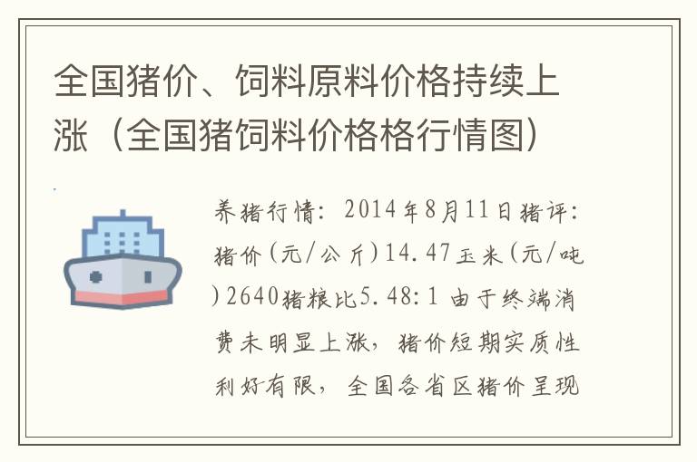 全国猪价、饲料原料价格持续上涨（全国猪饲料价格格行情图）