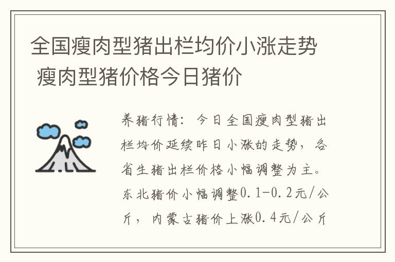 全国瘦肉型猪出栏均价小涨走势 瘦肉型猪价格今日猪价