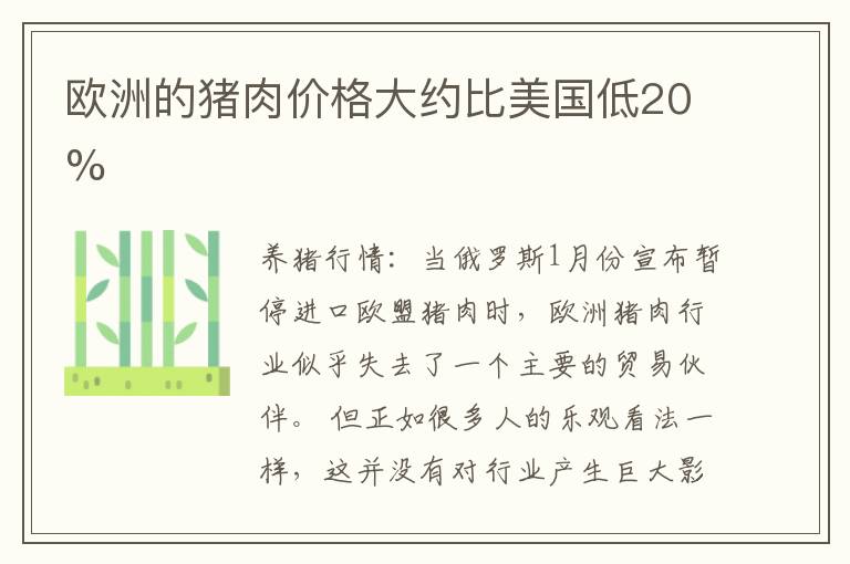 欧洲的猪肉价格大约比美国低20%