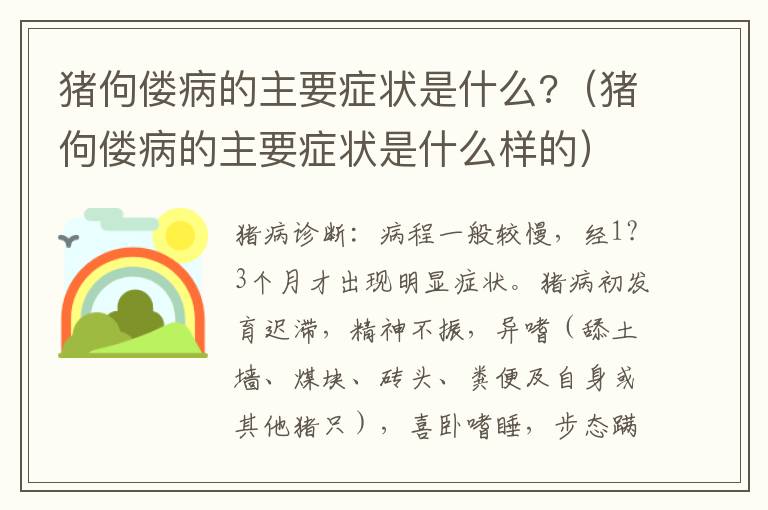 猪佝偻病的主要症状是什么?（猪佝偻病的主要症状是什么样的）