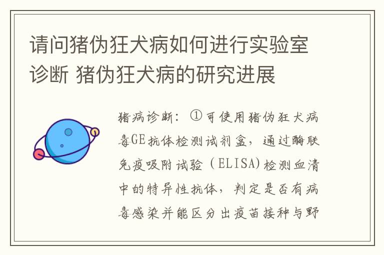 请问猪伪狂犬病如何进行实验室诊断 猪伪狂犬病的研究进展