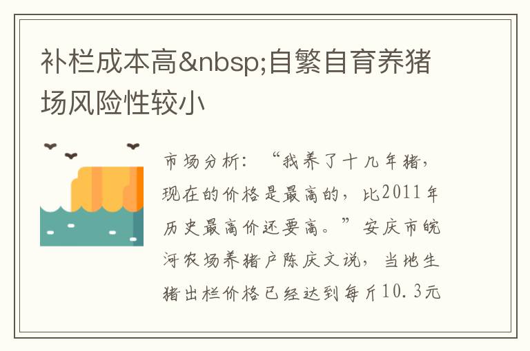 补栏成本高 自繁自育养猪场风险性较小