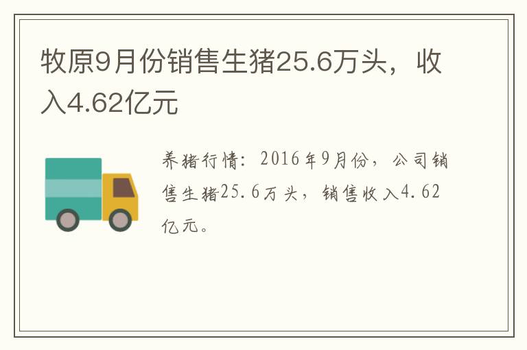 牧原9月份销售生猪25.6万头，收入4.62亿元