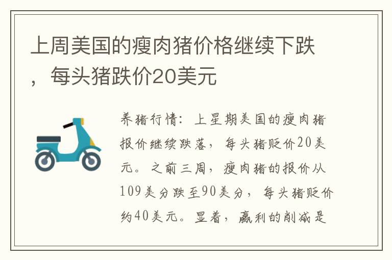 上周美国的瘦肉猪价格继续下跌，每头猪跌价20美元