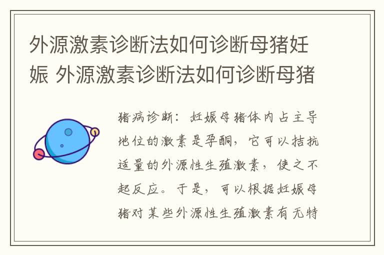 外源激素诊断法如何诊断母猪妊娠 外源激素诊断法如何诊断母猪妊娠病