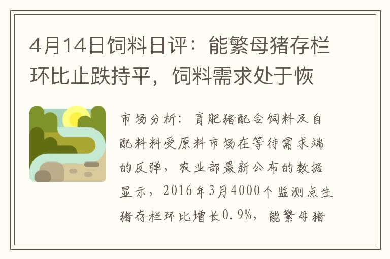 4月14日饲料日评：能繁母猪存栏环比止跌持平，饲料需求处于恢复