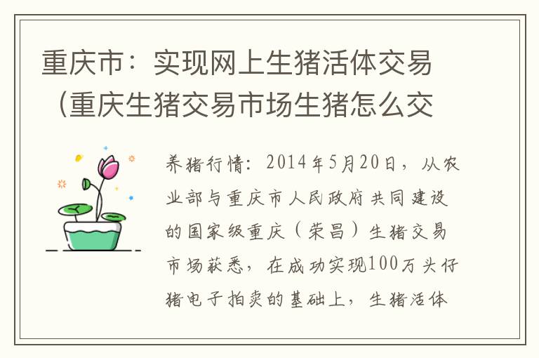 重庆市：实现网上生猪活体交易（重庆生猪交易市场生猪怎么交易）