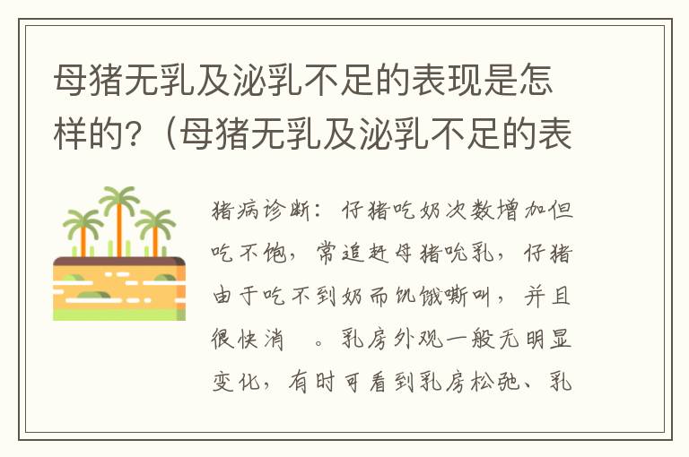 母猪无乳及泌乳不足的表现是怎样的?（母猪无乳及泌乳不足的表现是怎样的图片）