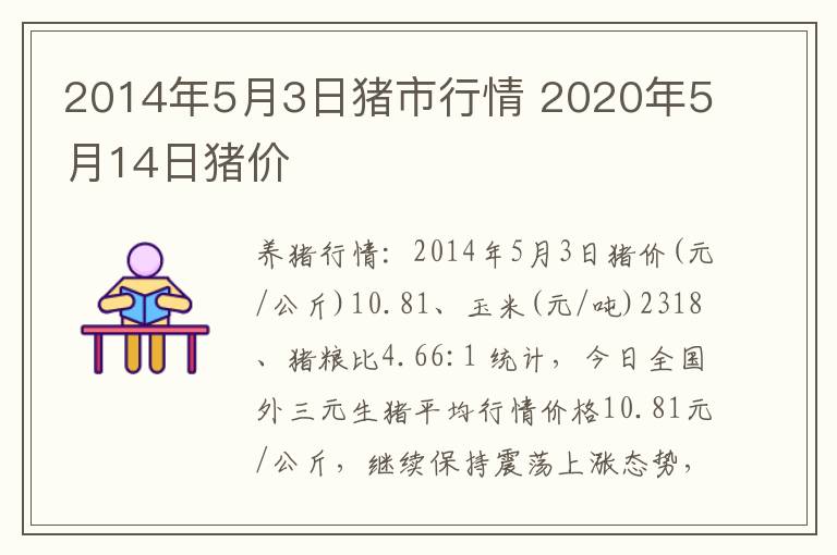 2014年5月3日猪市行情 2020年5月14日猪价