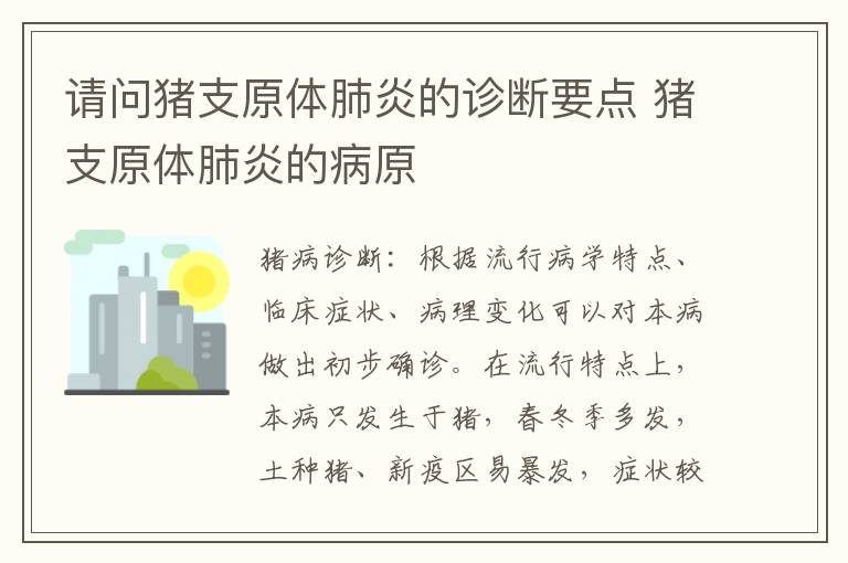 请问猪支原体肺炎的诊断要点 猪支原体肺炎的病原