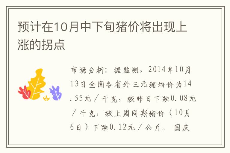 预计在10月中下旬猪价将出现上涨的拐点