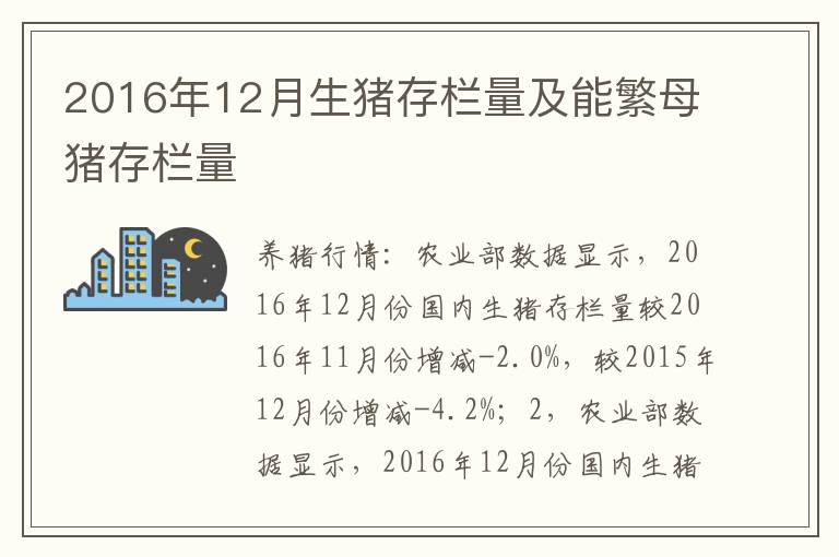 2016年12月生猪存栏量及能繁母猪存栏量