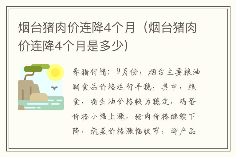 烟台猪肉价连降4个月（烟台猪肉价连降4个月是多少）