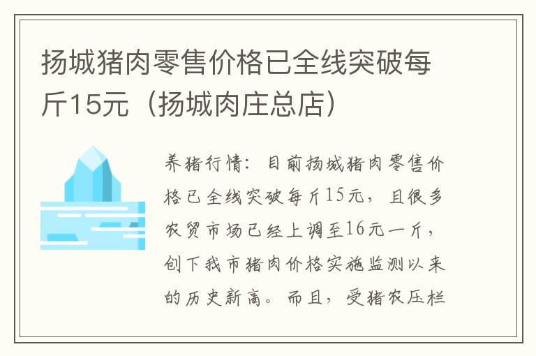 扬城猪肉零售价格已全线突破每斤15元（扬城肉庄总店）