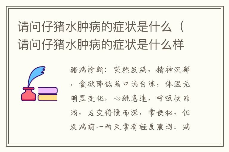 请问仔猪水肿病的症状是什么（请问仔猪水肿病的症状是什么样的）