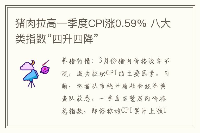 猪肉拉高一季度CPI涨0.59% 八大类指数“四升四降”