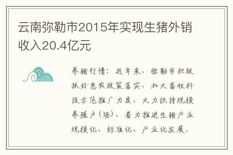 云南弥勒市2015年实现生猪外销收入20.4亿元