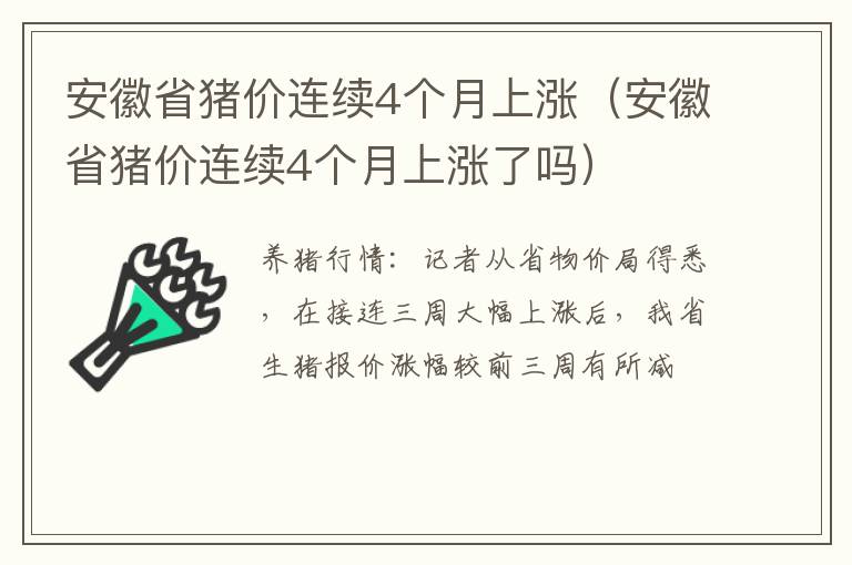 安徽省猪价连续4个月上涨（安徽省猪价连续4个月上涨了吗）