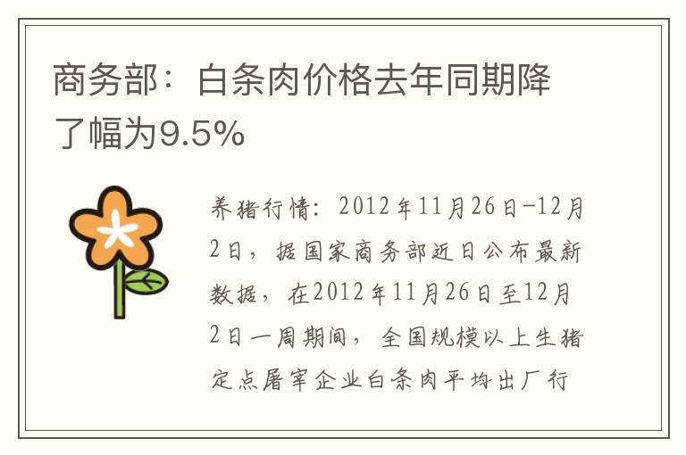 商务部：白条肉价格去年同期降了幅为9.5%