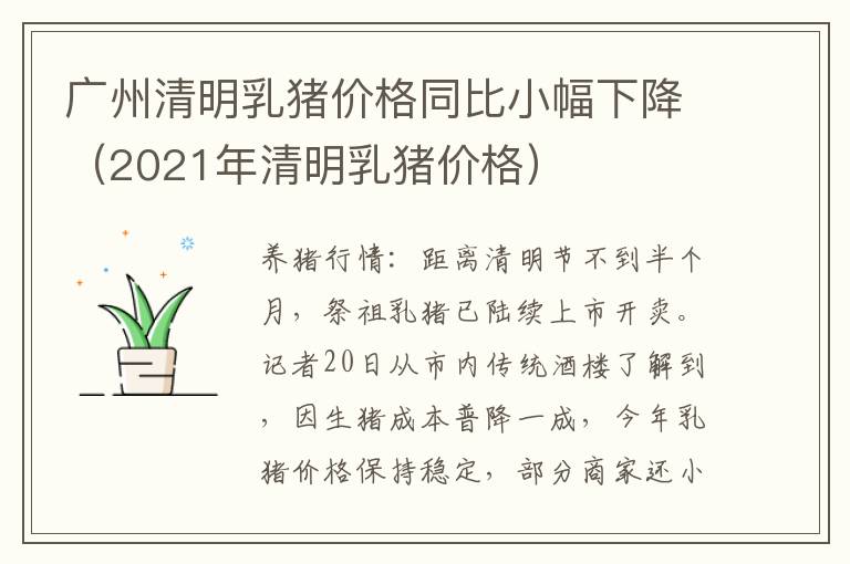 广州清明乳猪价格同比小幅下降（2021年清明乳猪价格）