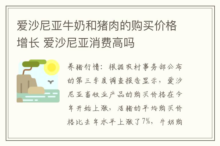 爱沙尼亚牛奶和猪肉的购买价格增长 爱沙尼亚消费高吗