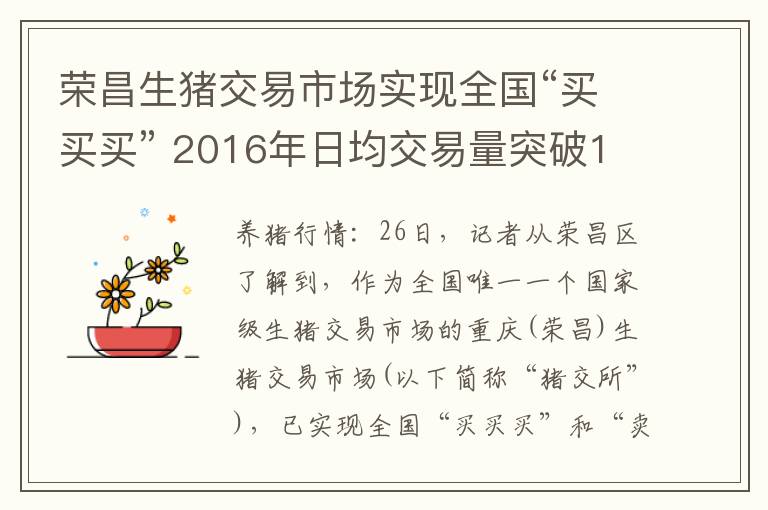 荣昌生猪交易市场实现全国“买买买” 2016年日均交易量突破1个亿