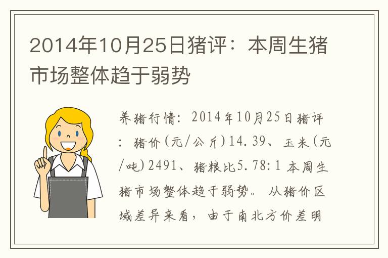 2014年10月25日猪评：本周生猪市场整体趋于弱势