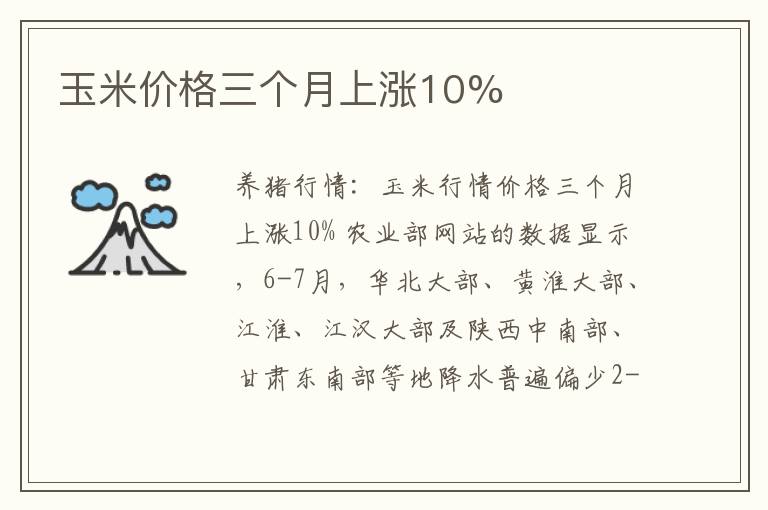 玉米价格三个月上涨10%