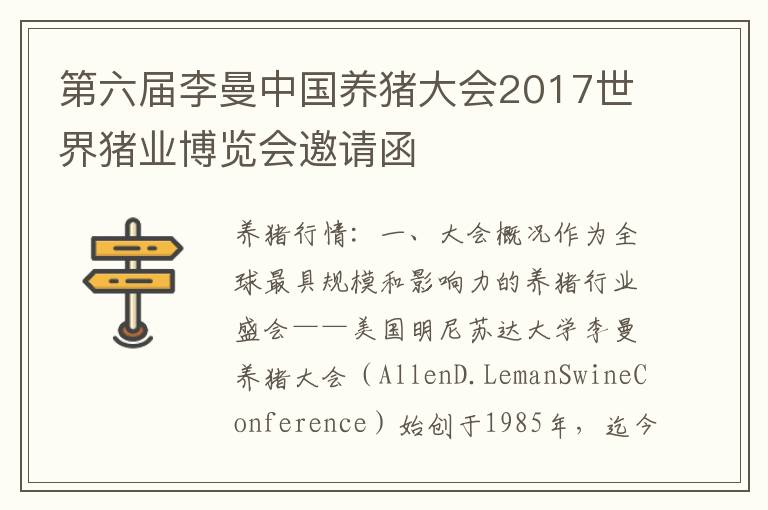 第六届李曼中国养猪大会2017世界猪业博览会邀请函