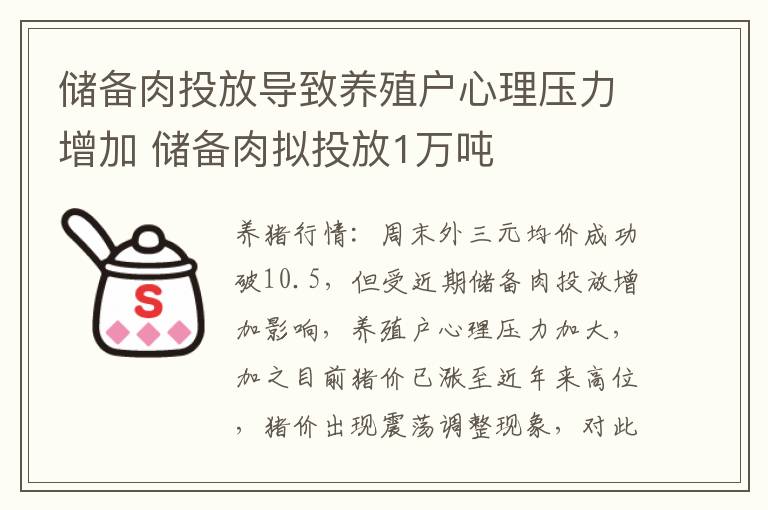 储备肉投放导致养殖户心理压力增加 储备肉拟投放1万吨